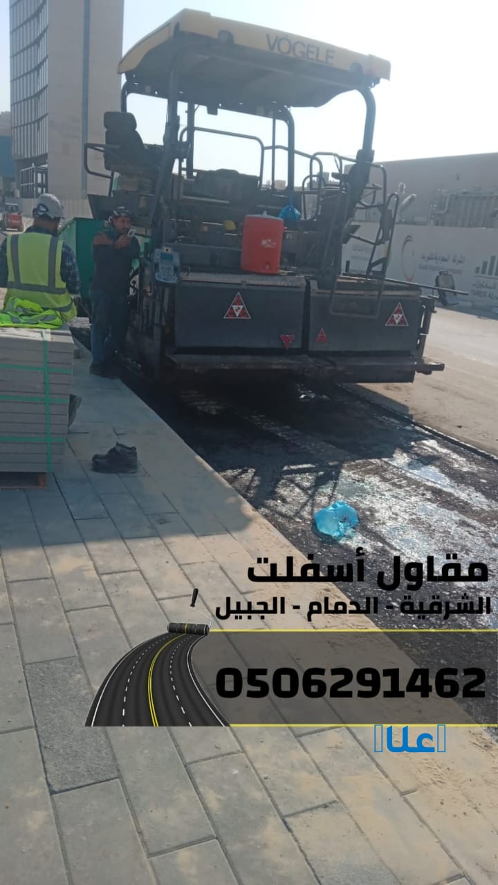 أفضل مقاول أسفلت بالدمام – الشرقية – الجبيل |